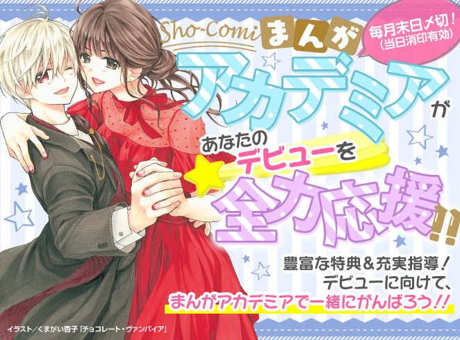 Sho-Comiまんがアカデミアがあなたのデビューを全力応援!!